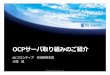 OCPJ Meetup IDCF 1.1 - Open Compute Project Japanopencomputejapan.org/doc/20140519_OCPJMeetup05.pdfMay 19, 2014  · – クラウドコンピューティングサービス$ – ストレージサービス$