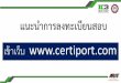 แนะน ำกำรลงทะเบียนสอบ · By accessing this website and checking the box you indicate your acceptance of Certiport's, a business of NCS Pearson,