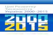 Цілі Розвитку Тисячоліття Україна: 2000–2015 · 2016-02-24 · УКРАЇНА: 2000–2015 ПОДЯКА Загальну координацію розроблення
