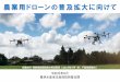 農業用ドローンの普及拡大に向けて - maff.go.jp · ドローンに赤外線サーモカメラを搭載し夜 間飛行で撮影したシカ（午前. 0. 時） 農業分野におけるドローンの利活用に向けた取組