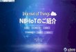 Internet of Things NB-IoTのご紹介 › Portals › 0 › data › pdf › 20181130-3i-focus.pdfのIoTソリューションパート ナーとして、共同プレスリリースを発表