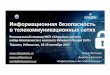 Информационная безопасность в ... · 2017-10-06 · Миссия: •КонсолидациявсейсферыitАК«Узбектелеком»веди