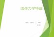 固体力学特論 - 筑波大学poly.kz.tsukuba.ac.jp/lecture/solidNo1.pdf固体力学の基本（テンソルの記述） 添字表記（Index notation） テンソルを添え字をつかって表すと便利である