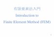 有限要素法入門 Introduction to Finite Element …emperor.yz.yamagata-u.ac.jp › ~kamitani › lecture › FEM_BEM › ...Finite Element Method (FEM) 2 Ⅰ. 2次元Poisson問題