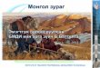 •Монголчуудыг аливаа зүйлийг уран сайхнаар ...bagsh.itpd.mn/fayluud/mungolZuragUrlal.pdf ·  · 2017-03-06гэдэг дүрслэх урлаг,