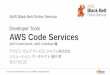 Developer Tools AWS Code Services · 2017-04-11 · AWS Black Belt Online Seminar Developer Tools AWS Code Services ... 暗号化キーは AWS KMS ... AWS Code Commitリポジトリと接続されたローカ