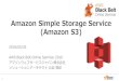 Amazon Simple Storage Service (Amazon S3)d0.awsstatic.com/.../services/20160525_AWS-BlackBelt-S3.pdf ·  · 2016-06-171 Amazon Simple Storage Service (Amazon S3) 2016/05/25 AWS Black