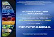 Программа · 2018-09-19 · Министерство здравоохранения Российской Федерации Всероссийское научно-практическое