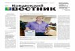 Уроки безопасностиkonda-smi.ru/vestnik/2013/018_03_05_2013.pdfЛюдмила МАМОНТОВА, фото автора