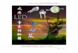 《成为LED专家的秘藉基础篇》Ÿº础知识大全.pdf · 习的好教材,里面详细介绍的相关 led 产品的介绍和技术 参数的详细解说,led 产品在生产过程中的控制和注意事