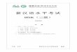 新汉语水平考试 - cnhsk.orgcnhsk.org/Exam/userfiles/file/HSK/level3/H31001.pdf · 我的作业早就完成了。 （ ） 42．你先来个苹果，我去给你做碗面条儿。