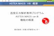 ASTEA MACS ver.8 - RCCM温度応力解析専用プログラム ASTEA MACS ver. 8 機能の概要 株式会社計算力学研究センター ASTEA MACS V 8概要 （1）Pre処理関連