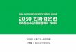2050 ECO DRIVE/IDENTITY DESIGN GUIDE 2050 친화경운전digital_graduation.sdu.ac.kr/2013/project/pdf/10.pdf · 1. 졸업작품 소개 1) 작품 내용 요약 - 대주제: 미래형