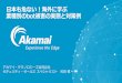 Bot Case Study | Akamai...②無駄になった(既存と新規の)顧客獲得コスト( \￥￥) ii. パスワードリスト型攻撃 ①既存の不正アクセス防止ソリューションのコスト(