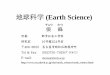 地球科学 (Earth Science) - Nagoya Institute of …地球に関する様々な現象、地球を構成する諸 要素の相互関連とその進化史について解説す る。例えば、地球の環境の変遷、地球表層の