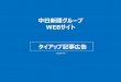 WEBサイト タイアップ記事広告 · 中日新聞WEB、東京新聞WEB、中日スポーツ・東京中日スポーツHPの 体裁にあわせたページの作成し掲載します。また、グループwebサイト内の広告