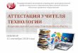 Аттестация учителя технологииiro.yar.ru/fileadmin/iro/kemd/2018/2018-09-12_camutalina_attestaciya.pdfп.2. б) в соответствии с национальными