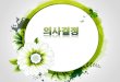 세트 환상적인 그래픽 002(고감도피티) - KOCWcontents.kocw.net/KOCW/document/2011/korea/... · 2016-11-16 · 세트_환상적인 그래픽_002(고감도피티) Author: