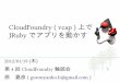 CloudFoundry ( vcap ) ن¸ٹمپ§ JRuby مپ§م‚¢مƒ—مƒھم‚’ه‹•مپ‹مپ™ shinodas/cloudfoundry/20120119CloudFoundry_and_