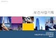 Health Program Planning: Principle and Experience of Koreasnu-dhpm.ac.kr/pds/files/100519 보건사업기획(배상수).pdf · 기획에는과정별로관리와준비가필요하다(Logistics)