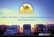 Проект IRU NELTI - Новые возможности для бизнеса ... Проект nelti является значительным шагом вперед в стратегии