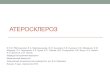 Атеросклерозdspace.univer.kharkov.ua/bitstream/123456789/9256/2/... · 2014-03-25 · Определение • Атеросклероз(от греч. “athere”²кашица
