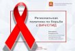 Региональная политика по борьбе с ВИЧ/СПИДkonas.ru/svedeniya-o-shkole/dokumenty/6638a98e7e4d6d7627c584… · Министерство здравоохранения