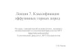 Лекция 7. Классификация эффузивныхгорныхпородwiki.web.ru/images/6/6b/Classification.pdf · 2009-11-27 · История классификации