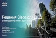 Решения Cisco для ЦОД - The leader in Cloud Data …go.veeam.com/rs/870-LBG-312/images/resheniya_cisco_dlya... · 2015-06-15 · Решения Cisco для ... Oracle