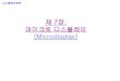 제 7장 마이크로디스플레이 (Microdisplay) - KOCWcontents.kocw.net/kocw/document/2015/sungkyunkwan/... · 2016-09-09 · 반사형마이크로디스플레이에는MEMS(Micro