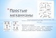 machina block · 2013-03-06 · -На предыдущих уроках мы изучили тему «Механическая работа и мощность». ... Архимед