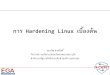 การ Hardening Linux เบื้องต้น · 2018-05-13 · Hardening Linux เบื้องต้น 2 ขั้นตอนการ Hardening Linux เบื้องต้น-กำรเปลี่ยน