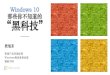 Windows 10 那些你不知道的 “黑科技”its.tsinghua.edu.cn/helpsystem/train/20181018Windows.pdf · Nearby Sharing Dictation W10 1607 W10 1703 W10 1709 W10 1803 Windows Defender