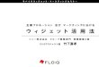 企業プロモーション 及びマーケティングにおける ウィジェット …mb.softbank.jp/p_and_s/widgets/seminar/pdf/FLOQ.pdf · モバイルウィジェット・マーケティングセミナー