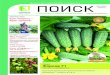 Журнал для овощеводов и садоводов ПОИСК · 2018-03-05 · Селекция для здоровья и долголетия • отсутствие