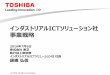 インダストリアルICTソリューション社 事業戦略 - …...© 2016 Toshiba Corporation 2016年7月6日 株式会社 東芝 執行役上席常務 インダストリアルICTソリューション社