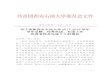 共青团西安石油大学委员会文件 - xsyutuanwei.xsyu.edu.cn/d/file/content/2018/05/5af5463798bf8.pdf67位同学“优秀社团干部”称号，授予吕翰林、张恒、周越、