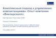 Комплексный подход к управлению ...epp-forumexpo.com/golovchenko.pdf · 2015-12-01 · Этапы процесса управления компетенциями