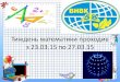 Тиждень математики з 23.03.15 по 27.03vnvklicei.at.ua/tygni/prezentacijatizhden_matematiki_2015.pdf · Підготували і провели учні 11-Б