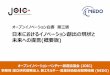 日本におけるイノベーション創出の現状と 未来への提言 概要版€OI白書】概要版.pdf · オープンイノベーション白書第三版 日本におけるイノベーション創出の現状と