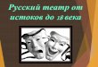 Русский театр XVIII векаdou35sp.ru/wp-content/uploads/2017/04/004.pdf · Скоморохи - русские средневековые актёры, одновременно