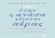 PAUL ΤLANITHI - Publicmedia.public.gr/Books-PDF/9789601673394-1245111.pdf · πως μου έλειπαν οι κεραίες για ν’ αφουγκραστώ το τραγούδι