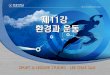 제11강; 환경과 운동keris2.dl.cdn.cloudn.co.kr/KOCW/document/2016/wonkwang/... · 2017-03-31 · 제11강 환경과운동 sport & leisure studies lee chae san