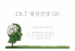 Ch.7 정신건강(2) - contents.kocw.netcontents.kocw.net/KOCW/document/2014/gacheon/leeyoume/9.pdf · 스마트폰중독예방법! 1 무조건뺏기x, 습관이되지않게끔멀리하