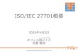 ISO/IEC 27701概要 - YOSIHIRO.COM2020/04/03  · 6 ISO/IEC 27002に関連するPIMS固有の手引 7 PII管理者のためのISO/IEC 27002の追加の手引 8 PII処理者のためのISO/IEC