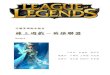 線上遊戲－英雄聯盟 notes/finalproject_g4_lol.pdf · 衡。在2011 年暑假正式由台灣代理商Garena 將此遊戲引進台灣，許多原本在玩LoL 美國伺服器、甚