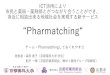 “Pharmatching“park.itc.u-tokyo.ac.jp/padit/cog2019/final/32_Idea_COG...ICT 活用により 市民と薬局・薬剤師とがつながり合うことができ、 身近に相談出来る地域社会を実現する新サービス