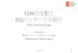 TORKの活動と ROSパッケージの紹介roscon.jp/2018/presentations/ROSCon_JP_2018_presentation...ロボットにも、オープンソースの力を！ ROSConJP2018 5 Our activities（活動内容）