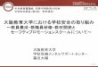 大阪教育大学における学校安全の取り組み...2016/10/25  · 大阪教育大学における学校安全の取り組み ～教員養成・教職員研修・教材開発と