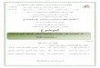 الفصل الأول: نبات القمحdspace.univ-eloued.dz/bitstream/123456789/4335/1/580.01120.pdf · Résumé Afin de déterminer les caractéristiques des cultivars de blé